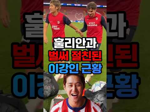 훌리안과 벌써 절친된 이강인 근황