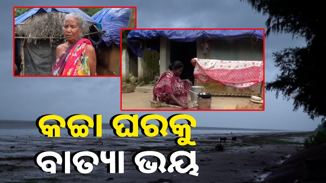ପାଗ ମେଘୁଆ ଦେଖି ଛାନିଆ ଗାଁ ଲୋକେ, ବାତ୍ୟା ଭୟରେ କଚ୍ଚା ଘର ଛାଡ଼ିବାକୁ ହେଲେଣି ପ୍ରସ୍ତୁତ