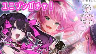 【 ヘブバン 】めぐタマユニゾンガチャ天井突き刺さるまで引くぞぉおお🎸🎶🎶【 ヘブンバーンズレッド #Vtuber /愛染りりあ】