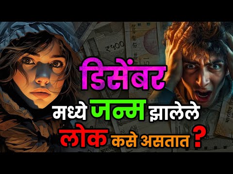 डिसेंबर महिन्यात जन्मलेल्या लोकांचे भविष्य। December Mahinyat janmalelya lokanche Rahasya