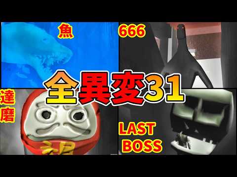 廻段 全異変攻略 (全31種類) 死亡 解説付 真エンディング  KAIDANN All anomaly True ending 【Steam】階段8番出口ライクExit8