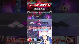 【初心者必見】シールドの使い方と実践例 #shorts  #uni2 #uni2_og #vtuber