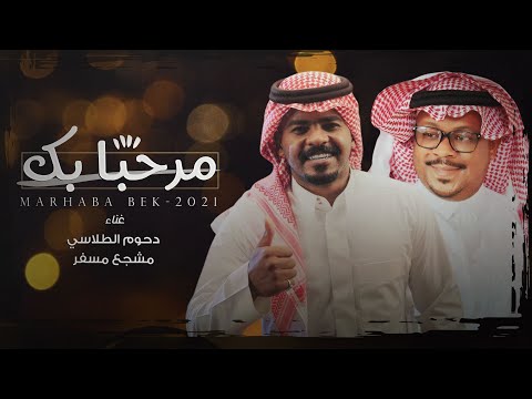 دحوم الطلاسي و مشجع مسفر - مرحبا بك | حصريا 2021