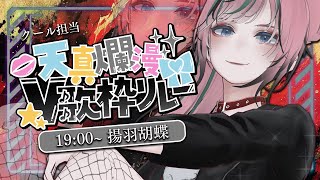 【 #天真爛漫V歌枠リレー】クール担当バーチャルロックシンガー揚羽胡蝶！【 #Vtuber #歌枠 #karaoke 】