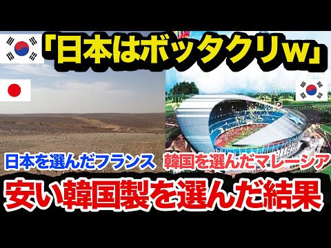 【海外の反応】隣国を選んだマレーシアと日本を選んだフランスの建築技術の差に現地民ブチギレ…