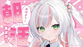 【 朝活 】100名様に挨拶したい💖土曜の朝活雑談✨おはようまってるね！【 #鈴花いのり / Re:AcT 】