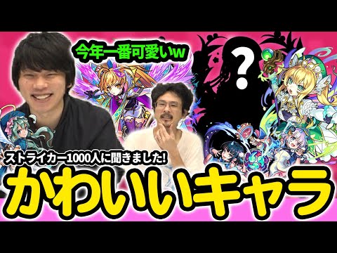 【モンスト】しろ『いや、まじで今年一番可愛いでしょww』みんなの思う可愛いキャラランキングTOP10発表！！(アンケート結果)【なうしろ】