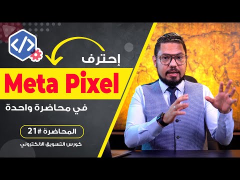 شرح تفصيلي للبيكسل من البداية للنهاية في 72 دقيقة فقط 🔥! Meta Pixel | المحاضرة #21 | محمد الفقي