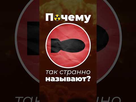 Странные имена ядeрных бoмб #бoмбa #сша #франция