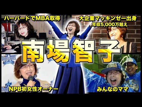 【超有能】DeNAオーナー南場智子の波乱万丈の物語