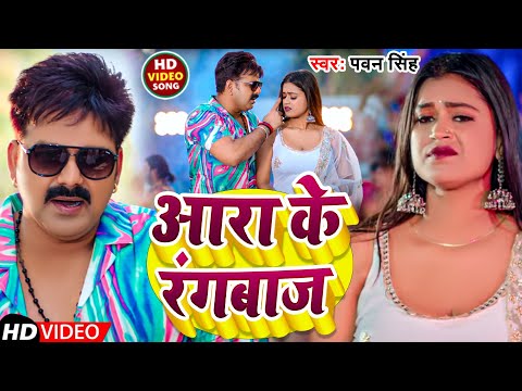 #Video | आरा के रंगबाज  | #Pawan Singh | Aara Ke Rangbaj | New Bhojpuri Song 2024