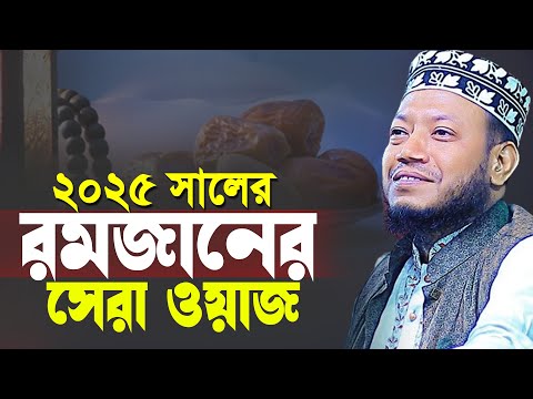 2025 সালের রমজানের সেরা ওয়াজ || Mufti Amir Hamza New Waz 2025 ||