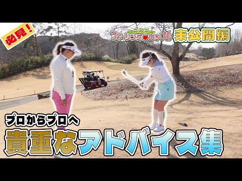 ゴルフフィーリングカップル 未公開編③ 「若手プロのへのアドバイス集」