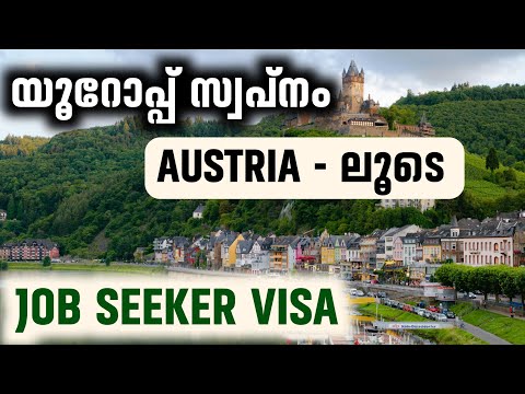 യൂറോപ്പ് സ്വപ്നം Austria -ലൂടെ | Austria job seeker visa malayalam | eligibility | Europe malayalam