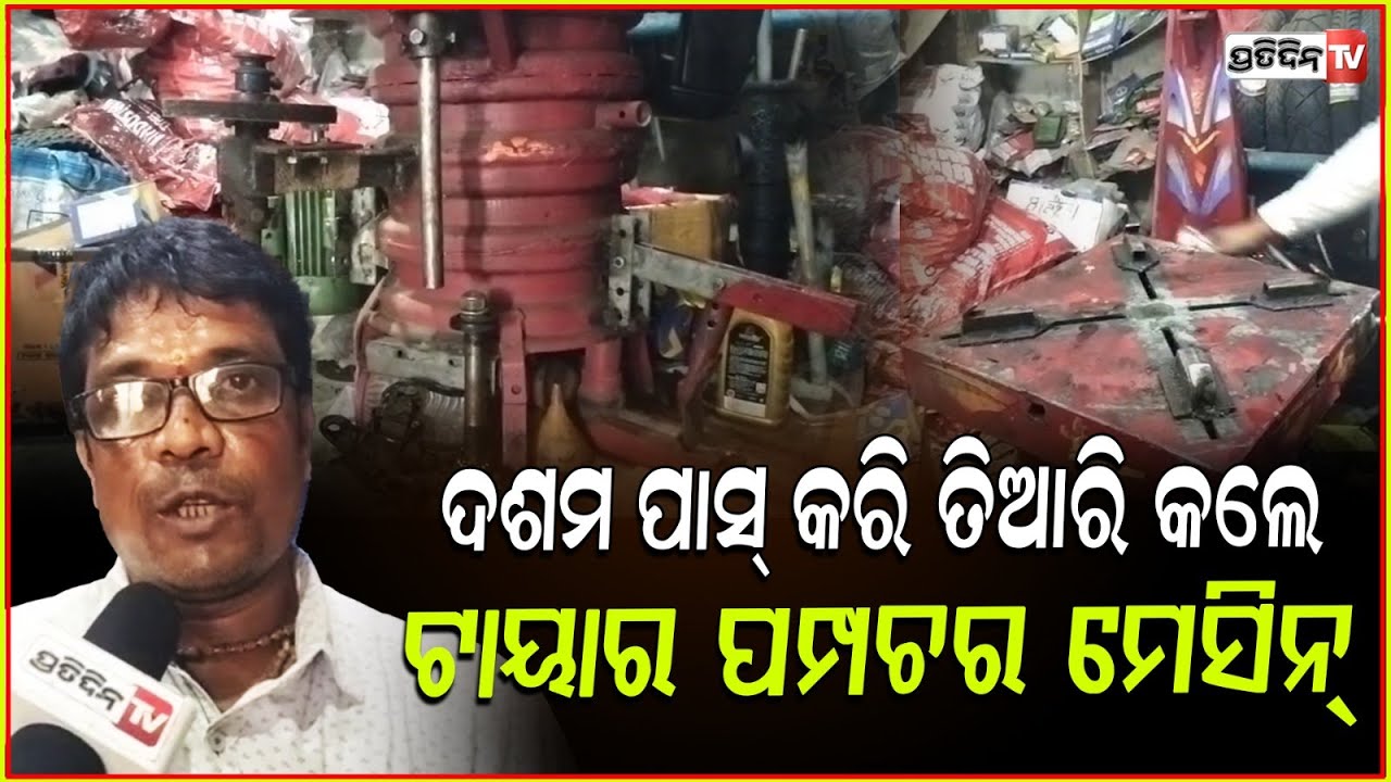 ଟାୟାର ପଙ୍କଚର ମେସିନ୍ ତିଆରି କରିଦେଲେ ମାଟ୍ରିକ ପାସ୍ ନିରାକାର!Tyre puncture Machine innovation, Kendrapara.