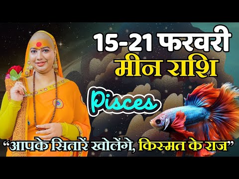 मीन 15 से 21 फरवरी | साप्ताहिक राशिफल | मीन  राशिफल | Meen Rashifal | #rashifal |