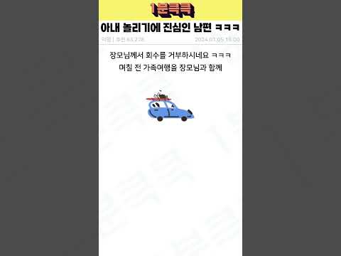 아내 놀리기에 진심인 남편 ㅋㅋㅋ