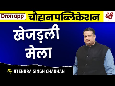 खेजड़ली मेला | By Chauhan Sir