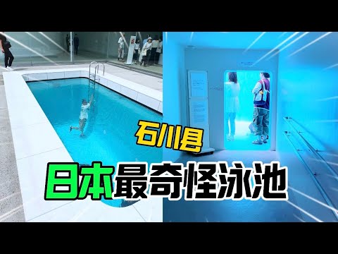 😂日本腦洞大開遊泳池，旱鴨子太喜歡了！