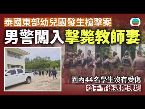 泰國東部幼兒園發生槍擊案　一名警員闖入擊斃教師妻　園內44名學生沒有受傷　槍手事後逃離現場｜國際新聞｜無綫新聞｜TVB News｜2026/09/10