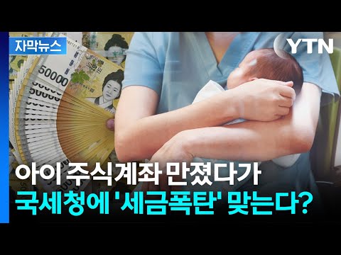 [자막뉴스] 아이 주식계좌로 단타 찬스?...자칫하면 '역풍' / YTN