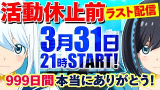 [LIVE] 🟢【感謝】999日間の軌跡、私たちがはんなま系VTuberのナギナミだ！#ナギナミ】