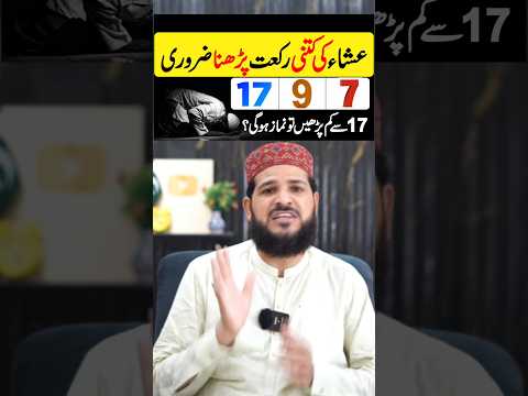 Isha ki Namaz Kitne Rakat Padhna Zaroori 7.  9  ya 17 ?#noorulemanacadmey