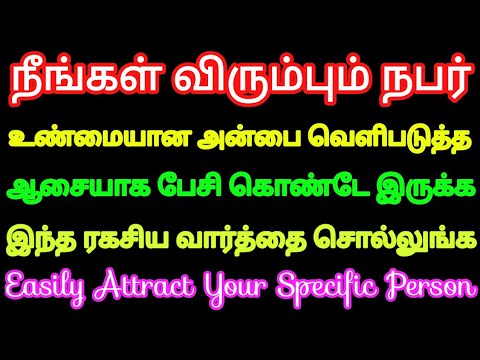 நீங்கள் விரும்பும் நபர் உண்மையான அன்பை வெளிப்படுத்தி உங்களிடம் பேசி கொண்டே இருக்க ரகசிய வார்த்தை
