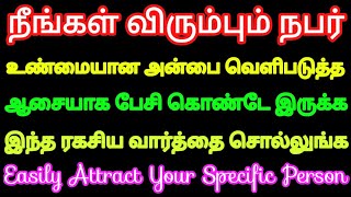 நீங்கள் விரும்பும் நபர் உண்மையான அன்பை வெளிப்படுத்தி உங்களிடம் பேசி கொண்டே இருக்க ரகசிய வார்த்தை