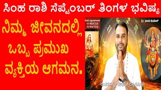Simha Rashi September 2025 | ಸೆಪ್ಟೆಂಬರ್ ತಿಂಗಳ ಸಿಂಹ ರಾಶಿ ಭವಿಷ್ಯ-2025 | Leo september Horoscope 2025