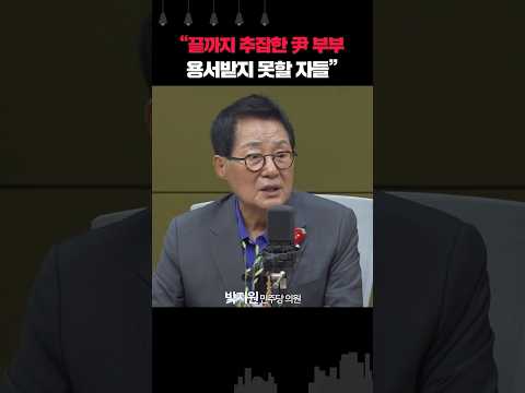 박지원 “3년이나 대통령·영부인 한 자들이... 왜 이렇게 추잡하게 놀까?”