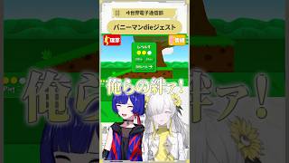 【絶叫】理芽と情緒のdieジェスト【Super Bunny Man】 #shorts #ヰ世界情緒 #理芽 #ゲーム実況