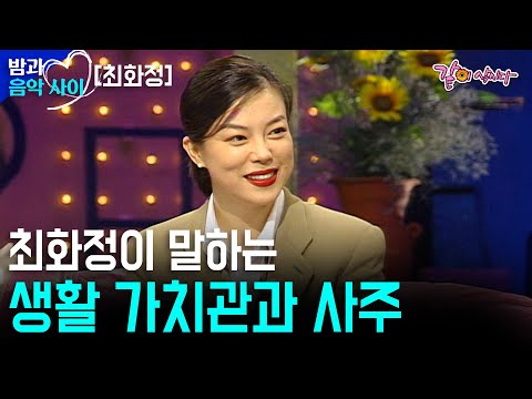 [밤과 음악사이] 최화정의 생활 가치관, 성격, 그리고 사주까지?! | 최화정 | KBS 1995.10.19