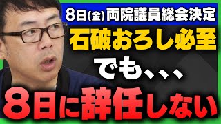 【どうなる？】｢"石破おろしへ"運命の両院総会8日に決定/ポスト石破に適任なのは誰？｣上念司さんとケント・ギルバートさんが解説！