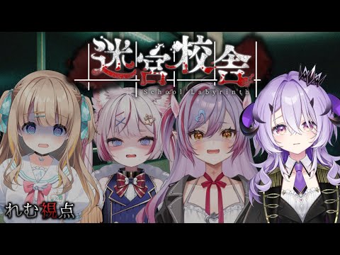 『迷宮校舎』迷子になりませんように .ᐣ.ᐣ.ᐟ‪.ᐟ『綺音れむ / Varium』