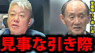 【ホリエモン】菅義偉はなぜ“静かに去ったのか”─引退を決めた元総理の異例の引き際と本当の功績【総理大臣 菅総理 政界引退 堀江貴文 切り抜き】