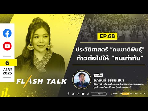 ประวัติศาสตร์ “กม.ชาติพันธุ์” ก้าวต่อไป ให้ “คนเท่ากัน” | FlashTalk EP.68 | 6 ส.ค. 68