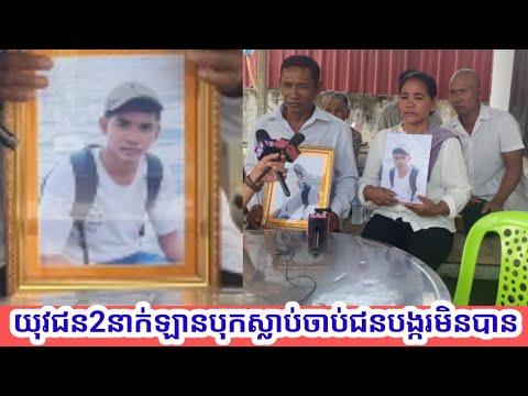 រន្ធត់ណាស់ ! យុវជន2នាក់ត្រូវឡានបុកស្លាប់រួចរត់បាត់ ម្តាយឪពុកស្រែករកយុត្តិធម៌