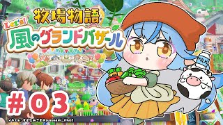 【牧場物語 Let's！風のグランドバザール】#03 のんびり牧場生活を始めよう【 雪花ラミィ /ホロライブ】※配信内容にネタバレあり