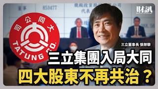 三立集團入局大同 四大股東不再共治？｜#聽了財知道 EP257 #大同 #三立