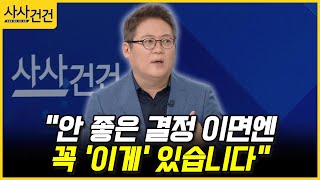 [사사건건] "안 좋은 결정 이면엔 꼭 '이게' 있습니다" (김경일)