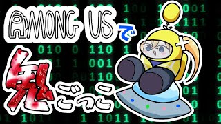 【最恐鬼ごっこでイク♥】視聴者参加型！Among usで最恐鬼ごっこ！捕まったらバ♥ブON？！【Among us】
