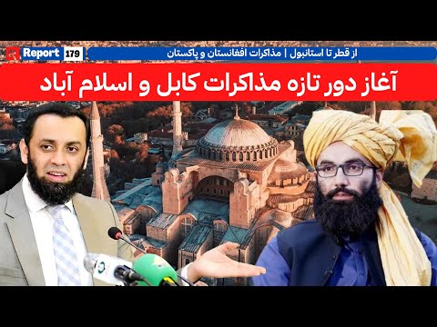 آیا دور تازهٔ مذاکرات استانبول نتیجه خواهد داد؟ | #kabul #pakistan #istanbul #peacetalks #fypシ #news