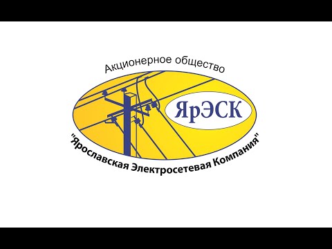 10 лет АО Ярославская электросетевая компания