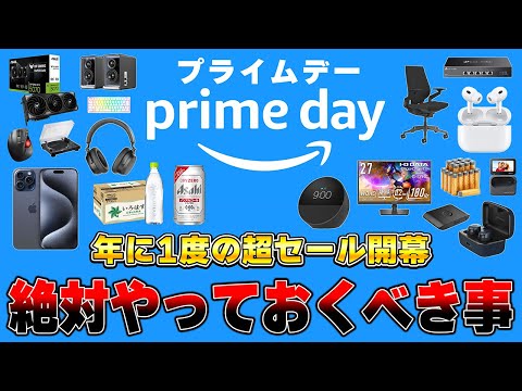 【知って得する】Amazonプライムデーで買い物をする前に絶対にやっておくべきこと8選