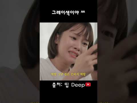 그래이색이야 ^^ #스케치코미디 #코미디 #유머 #개그