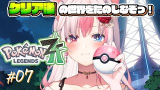 〖Pokémon LEGENDS Z-A┊Switch2〗本編クリア後からインフィニティからのひかるおまもり開放するぞっ！ポケモン新作を思い