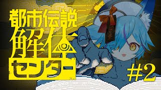 【 #Vtuber 】都市伝説を解体せよ!初見プレイ #2【 #都市伝説解体センター  / #狐蝶らん 】