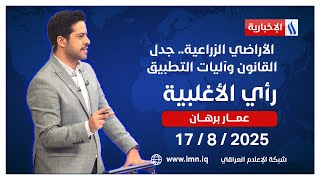 الأراضي الزراعية.. جدل القانون وآليات التطبيق | رأي الاغلبية مع عمار برهان