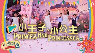 【小王子、小公主 Princes And Princesses】MV - 讚美之泉兒童敬拜讚美 (13)